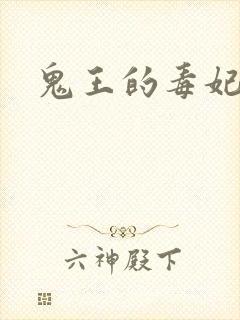 鬼王的毒妃
