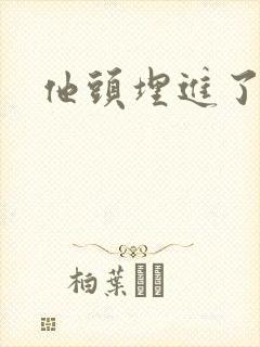 他头埋进了花蕊