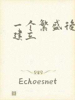 一个繁盛后宫的建立