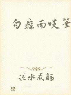 勾瘾南吱笔趣阁封面