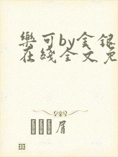 乐可by金银花在线全文免费阅读