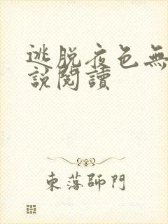 逃脱夜色无边小说阅读