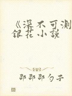 《深不可测》金银花小说封面