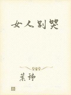 女人别哭封面