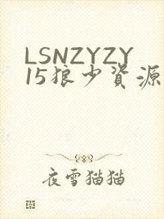 LSNZYZY15狼少资源站