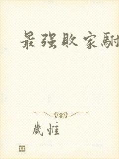最强败家驸马爷封面