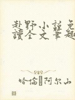 赴野小说免费阅读全文笔趣阁