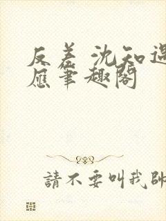 反差 沈知遇晏应笔趣阁