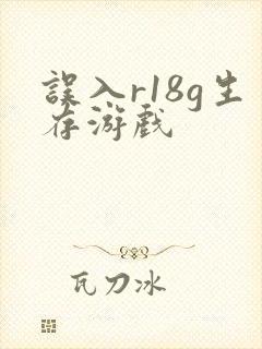 误入r18g生存游戏
