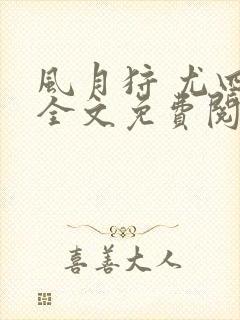 风月狩 尤四姐全文免费阅读笔趣阁