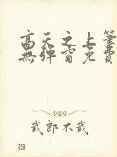 高天之上笔趣阁无弹窗免费阅读