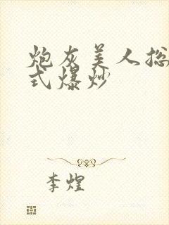 炮灰美人总被花式爆炒