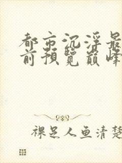 都市沉浮最快超前预览巅峰封面