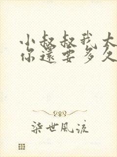 小叔叔我太累了你还要多久