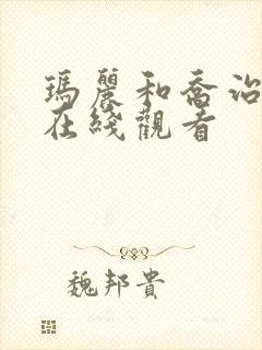 玛丽和乔治英剧在线观看