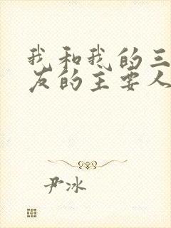 我和我的三个室友的主要人物关系