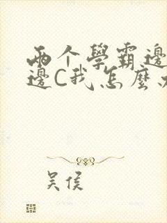 两个学霸边做题边C我怎么办