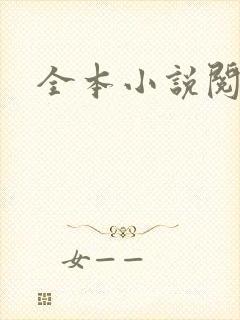 全本小说阅读网