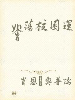 yn荡校园运动会