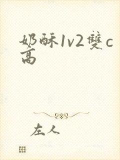 奶酥1v2双c高