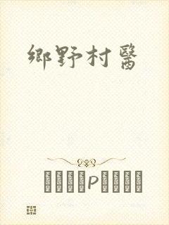 乡野村医