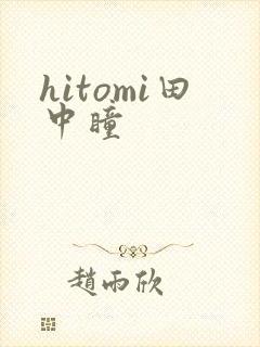 hitomi田中瞳