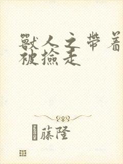 兽人之带着空间被捡走封面