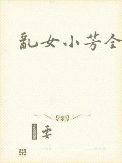 乱女小芳全集