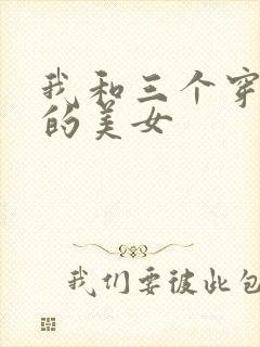 我和三个穿ck的美女