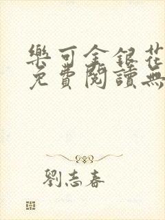 乐可金银花全文免费阅读无弹窗