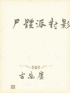 尸体派对影之书