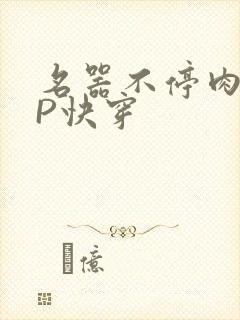 名器不停肉肉NP快穿封面