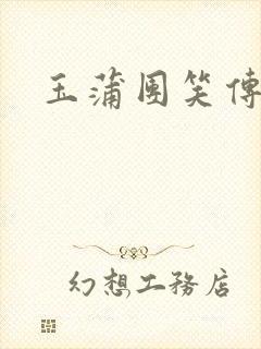 玉蒲团笑传封面