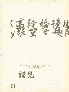 (高干婚后)by既望笔趣阁