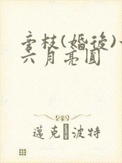 旁枝(婚后)十六月亮圆