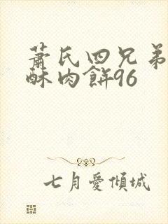 萧氏四兄弟的美酥肉饼96