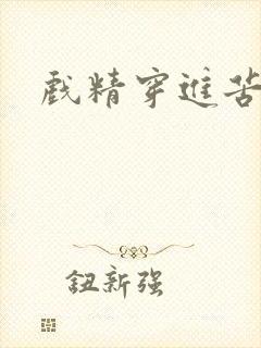 戏精穿进苦情剧封面