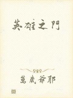 英雄之门