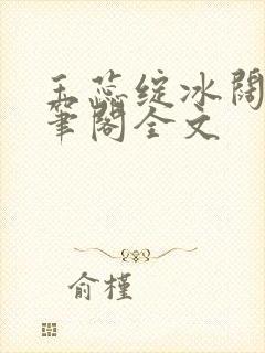 玉蕊绽冰阔落趣笔阁全文