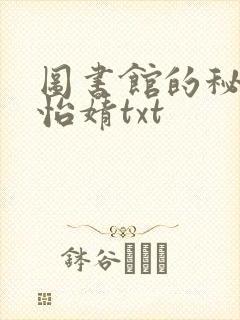 图书馆的秘密程怡婧txt