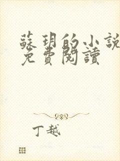 苏玥的小说全文免费阅读