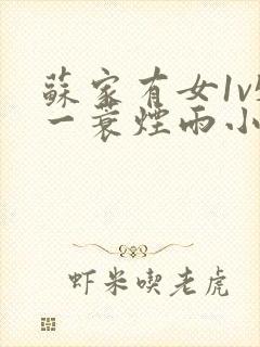 苏家有女1v5一蓑烟雨小说