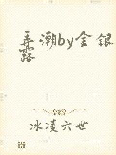 弄潮by金银花露