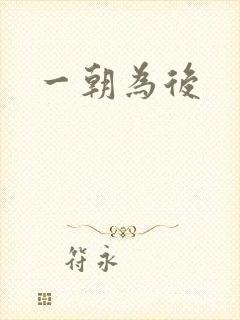 一朝为后封面