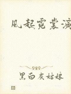 风起霓裳演员表