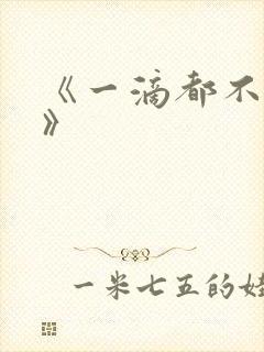 《一滴都不许漏》