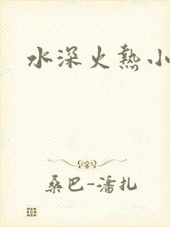 水深火热小说