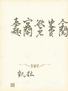 奉宫欲史全文笔趣阁免费阅读