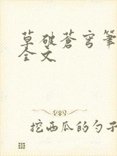 草破苍穹笔趣阁全文