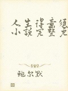 人生得意须纵欢小说完整免费阅读